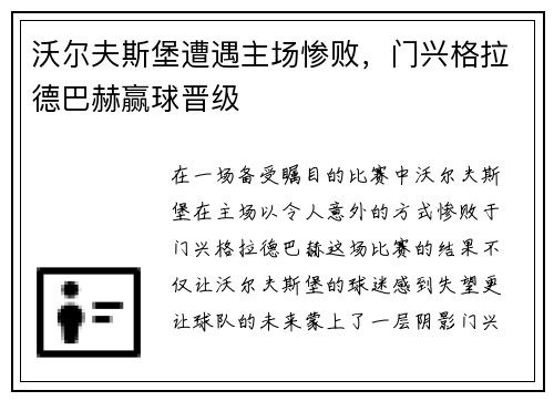 沃尔夫斯堡遭遇主场惨败，门兴格拉德巴赫赢球晋级