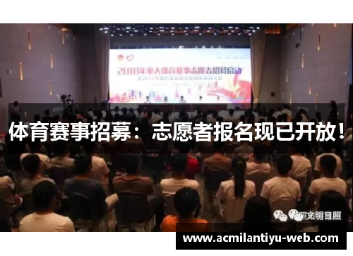 体育赛事招募：志愿者报名现已开放！