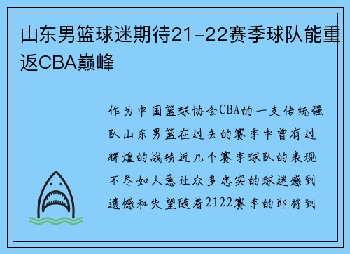 山东男篮球迷期待21-22赛季球队能重返CBA巅峰