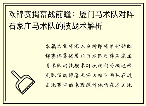 欧锦赛揭幕战前瞻：厦门马术队对阵石家庄马术队的技战术解析