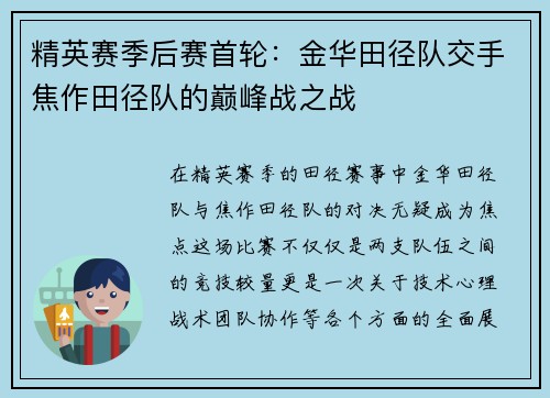 精英赛季后赛首轮：金华田径队交手焦作田径队的巅峰战之战
