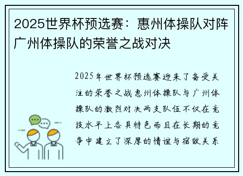 2025世界杯预选赛：惠州体操队对阵广州体操队的荣誉之战对决