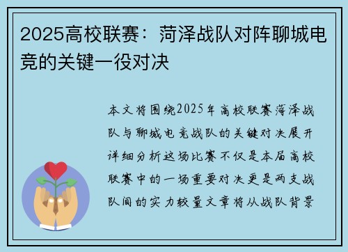 2025高校联赛：菏泽战队对阵聊城电竞的关键一役对决
