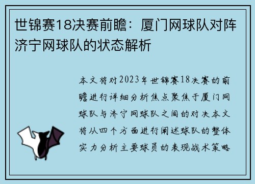 世锦赛18决赛前瞻：厦门网球队对阵济宁网球队的状态解析