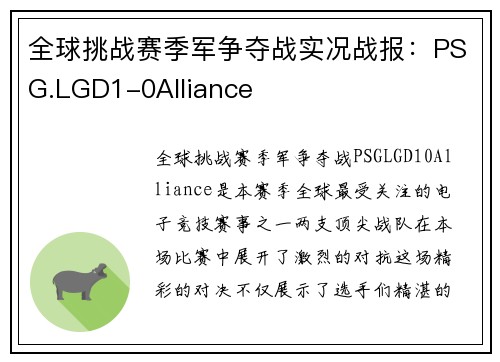 全球挑战赛季军争夺战实况战报：PSG.LGD1-0Alliance