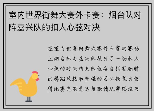 室内世界街舞大赛外卡赛：烟台队对阵嘉兴队的扣人心弦对决