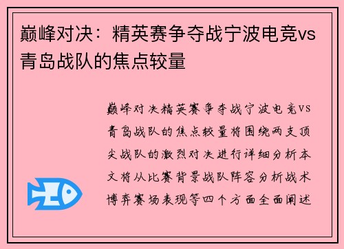 巅峰对决：精英赛争夺战宁波电竞vs青岛战队的焦点较量