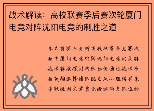 战术解读：高校联赛季后赛次轮厦门电竞对阵沈阳电竞的制胜之道