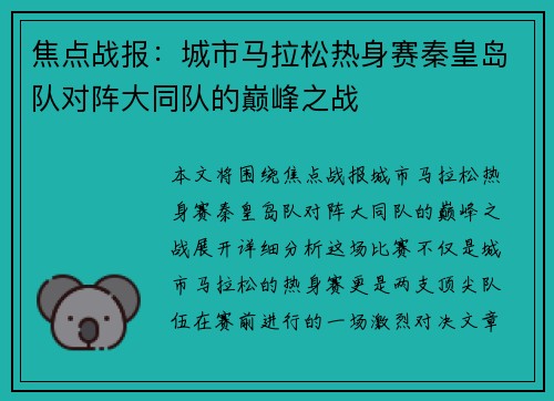 焦点战报：城市马拉松热身赛秦皇岛队对阵大同队的巅峰之战