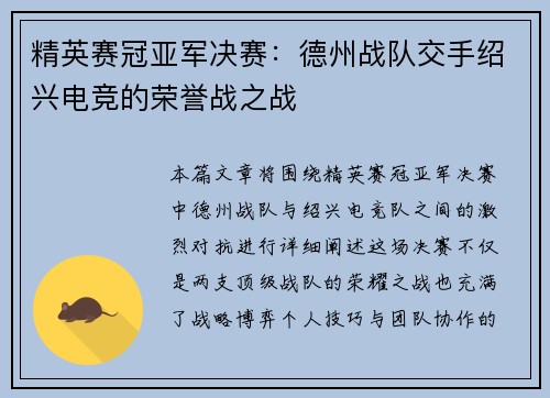 精英赛冠亚军决赛：德州战队交手绍兴电竞的荣誉战之战