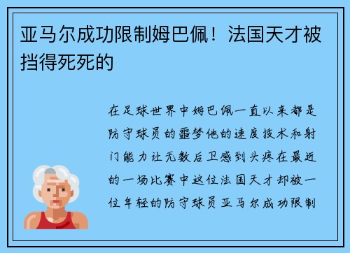 亚马尔成功限制姆巴佩！法国天才被挡得死死的