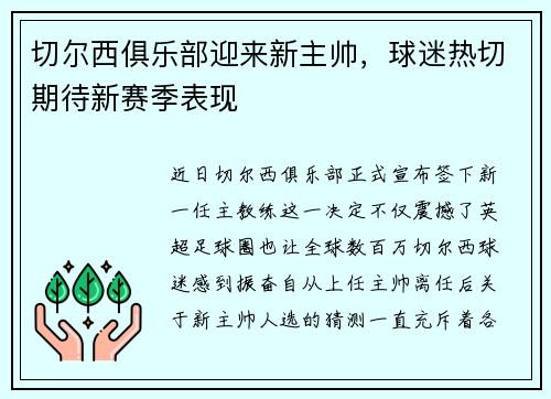 切尔西俱乐部迎来新主帅，球迷热切期待新赛季表现