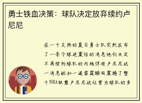 勇士铁血决策：球队决定放弃续约卢尼尼