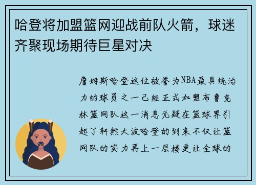 哈登将加盟篮网迎战前队火箭，球迷齐聚现场期待巨星对决