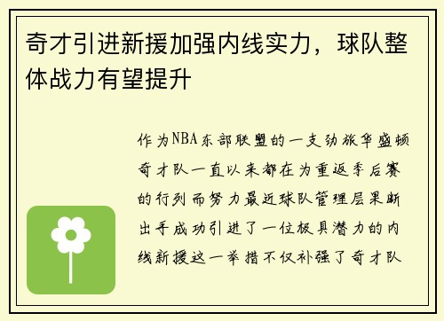 奇才引进新援加强内线实力，球队整体战力有望提升
