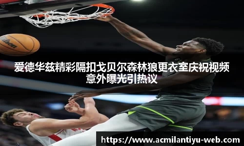 AC米兰体育